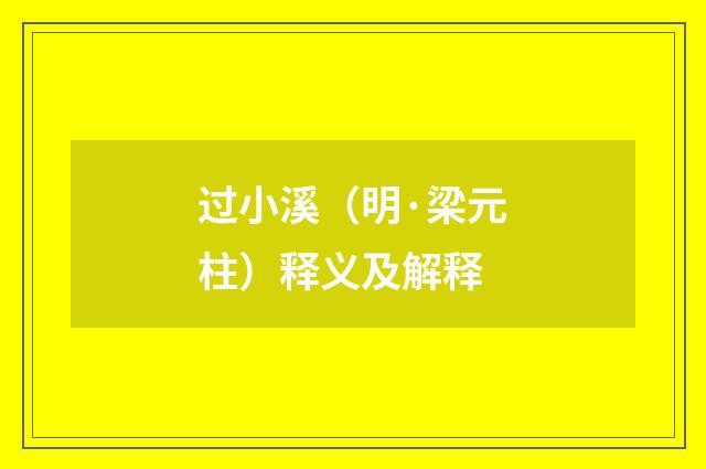 过小溪（明·梁元柱）释义及解释