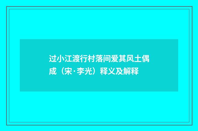 过小江渡行村落间爱其风土偶成（宋·李光）释义及解释