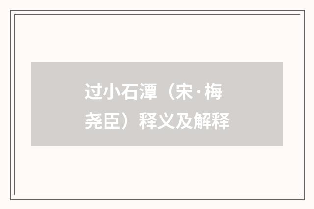 过小石潭（宋·梅尧臣）释义及解释