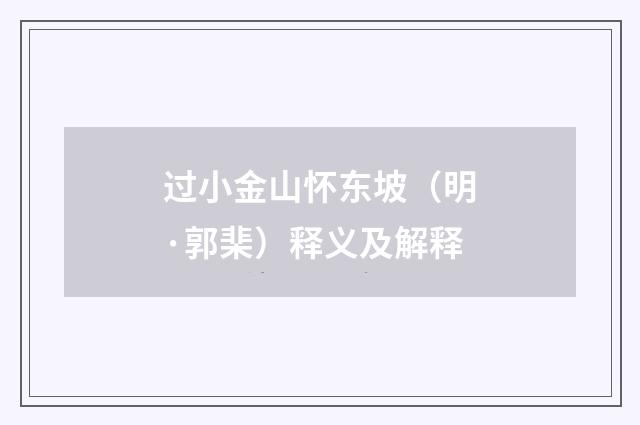 过小金山怀东坡（明·郭棐）释义及解释