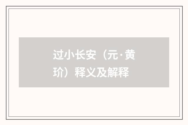 过小长安（元·黄玠）释义及解释