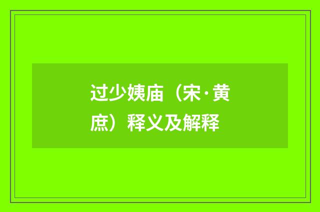 过少姨庙（宋·黄庶）释义及解释
