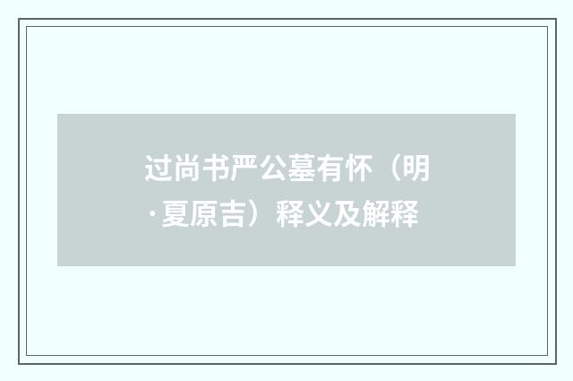 过尚书严公墓有怀（明·夏原吉）释义及解释