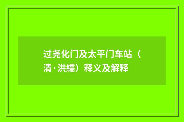 过尧化门及太平门车站（清·洪繻）释义及解释
