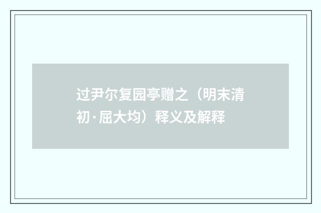 过尹尔复园亭赠之（明末清初·屈大均）释义及解释