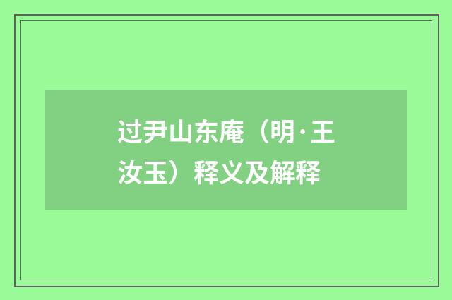 过尹山东庵（明·王汝玉）释义及解释