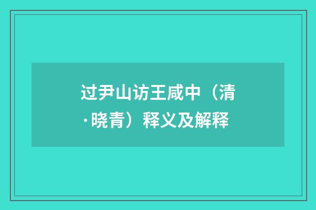 过尹山访王咸中（清·晓青）释义及解释