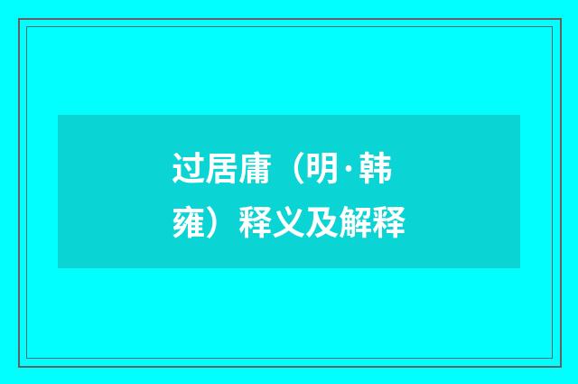 过居庸（明·韩雍）释义及解释