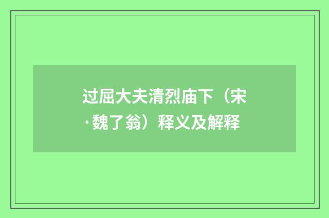 过屈大夫清烈庙下（宋·魏了翁）释义及解释