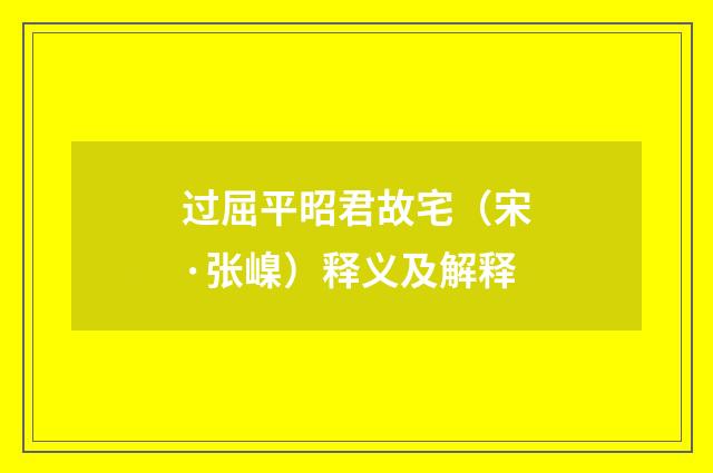 过屈平昭君故宅（宋·张嵲）释义及解释