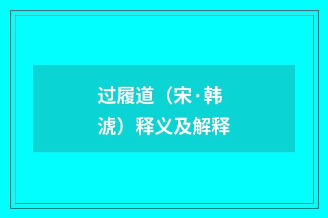过履道（宋·韩淲）释义及解释