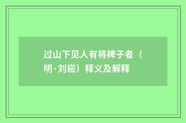过山下见人有将稗子者（明·刘崧）释义及解释