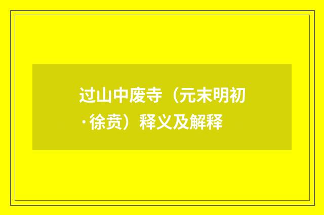 过山中废寺（元末明初·徐贲）释义及解释