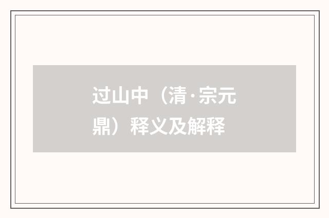 过山中（清·宗元鼎）释义及解释