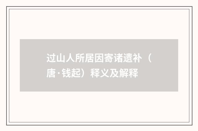 过山人所居因寄诸遗补（唐·钱起）释义及解释