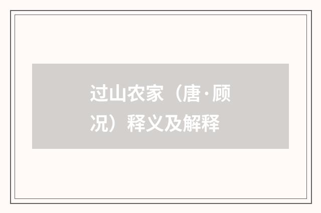 过山农家（唐·顾况）释义及解释
