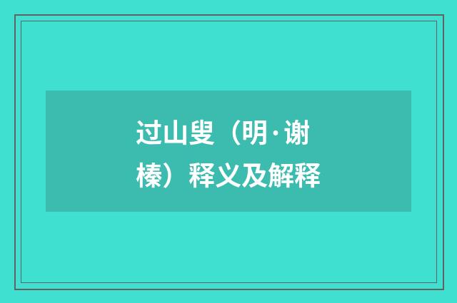 过山叟（明·谢榛）释义及解释