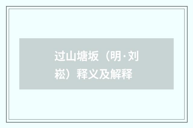 过山塘坂（明·刘崧）释义及解释
