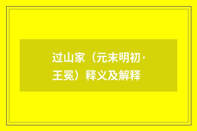 过山家（元末明初·王冕）释义及解释