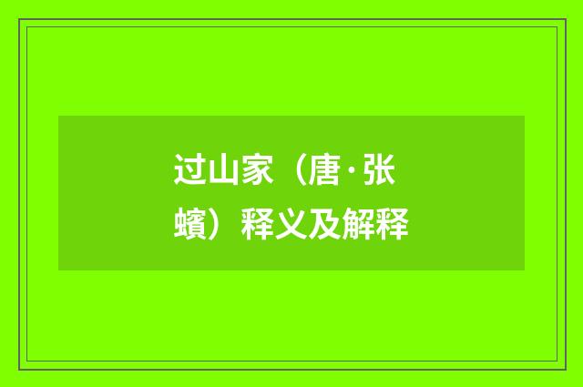 过山家（唐·张蠙）释义及解释
