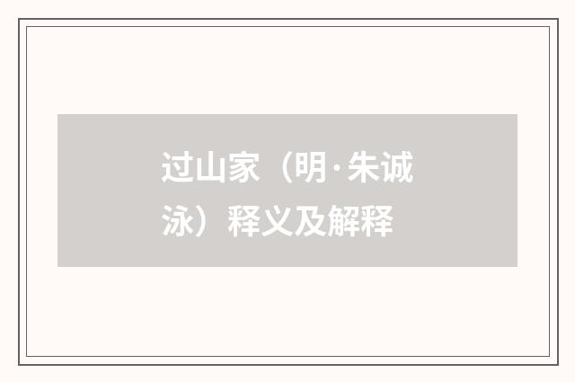过山家（明·朱诚泳）释义及解释