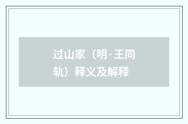 过山家（明·王同轨）释义及解释