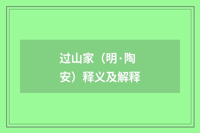 过山家（明·陶安）释义及解释