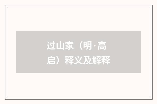 过山家（明·高启）释义及解释
