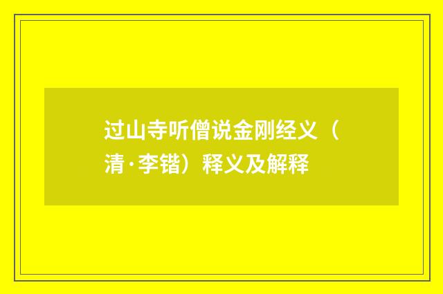 过山寺听僧说金刚经义（清·李锴）释义及解释
