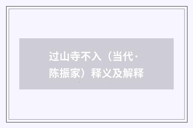 过山寺不入（当代·陈振家）释义及解释