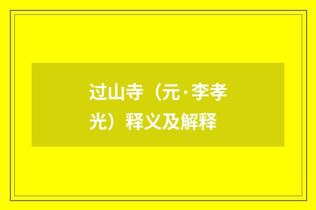 过山寺（元·李孝光）释义及解释