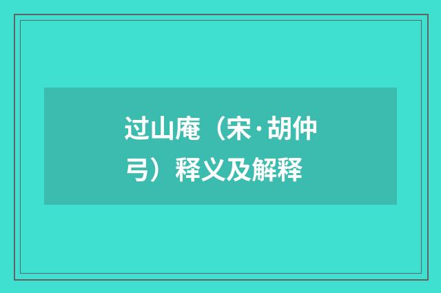 过山庵（宋·胡仲弓）释义及解释