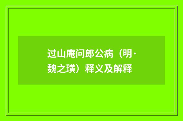 过山庵问郎公病（明·魏之璜）释义及解释