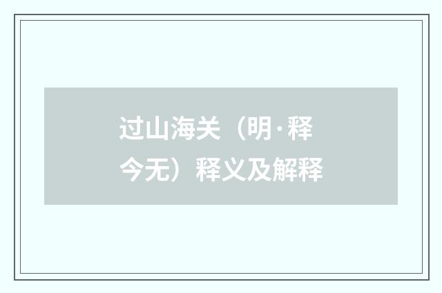 过山海关（明·释今无）释义及解释