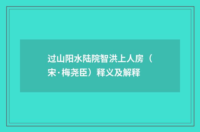 过山阳水陆院智洪上人房（宋·梅尧臣）释义及解释