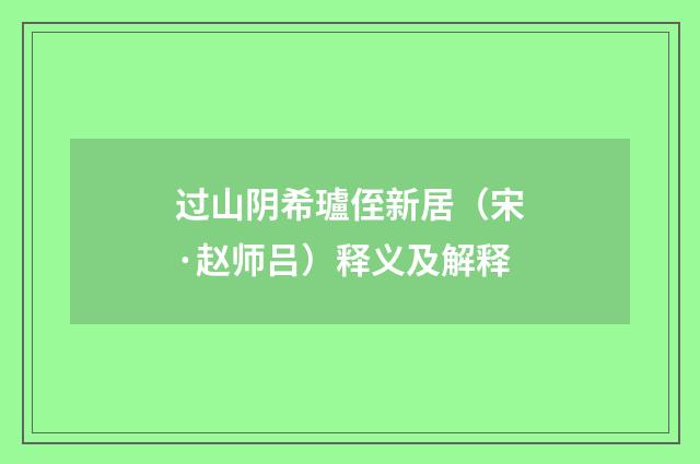 过山阴希瓐侄新居（宋·赵师吕）释义及解释
