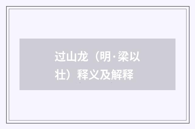 过山龙（明·梁以壮）释义及解释