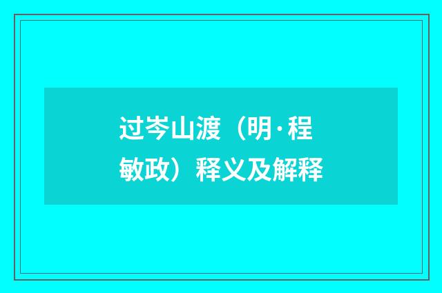 过岑山渡（明·程敏政）释义及解释