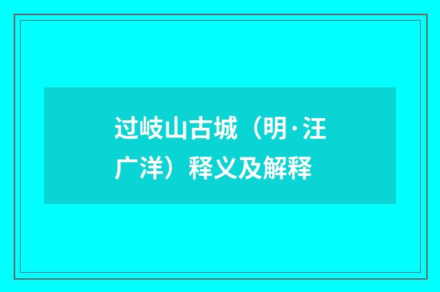 过岐山古城（明·汪广洋）释义及解释