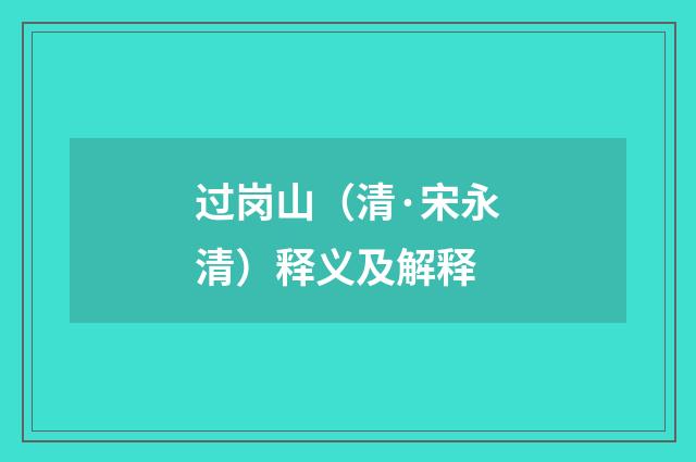 过岗山（清·宋永清）释义及解释