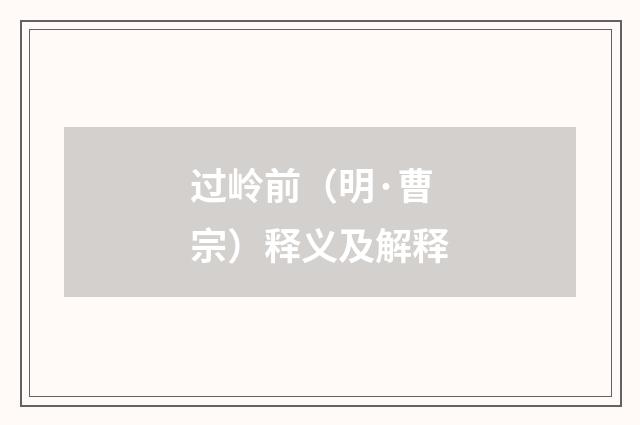 过岭前（明·曹宗）释义及解释