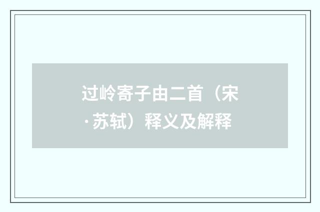 过岭寄子由二首（宋·苏轼）释义及解释