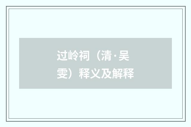 过岭祠（清·吴雯）释义及解释