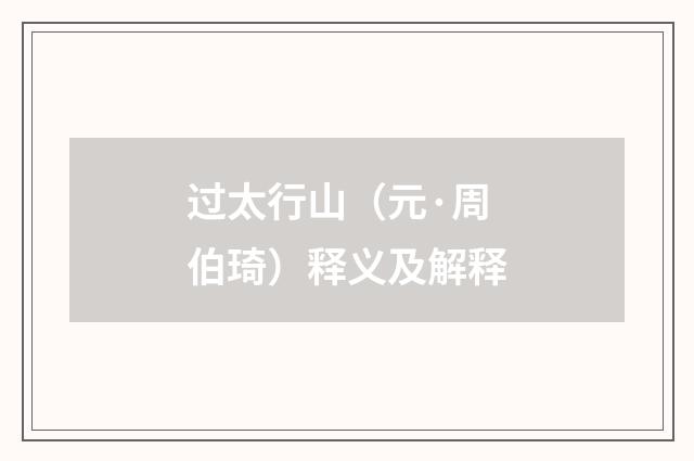 过太行山（元·周伯琦）释义及解释