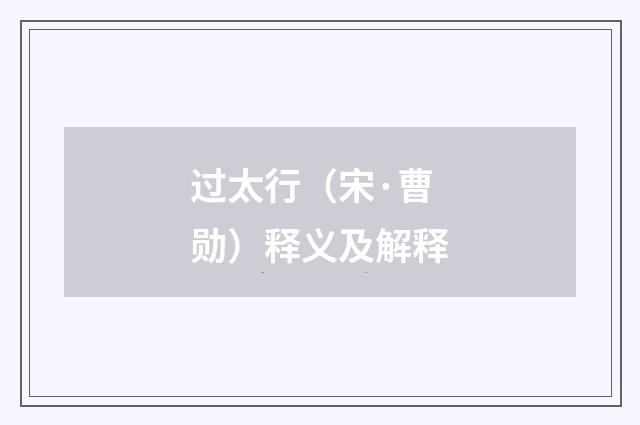 过太行（宋·曹勋）释义及解释