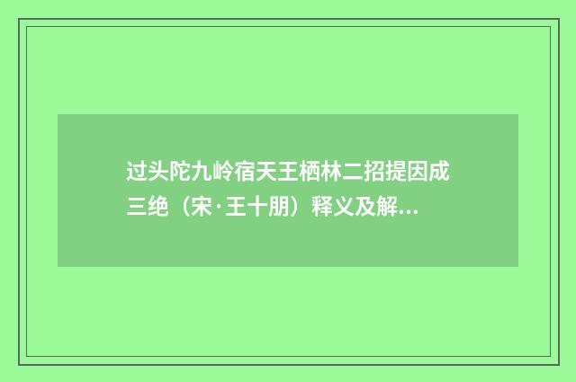 过头陀九岭宿天王栖林二招提因成三绝（宋·王十朋）释义及解释