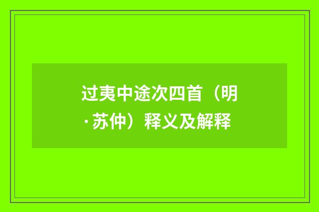 过夷中途次四首（明·苏仲）释义及解释
