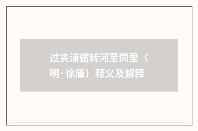 过夹浦循转河至同里（明·徐庸）释义及解释
