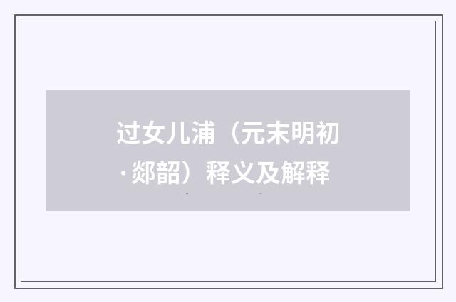 过女儿浦（元末明初·郯韶）释义及解释