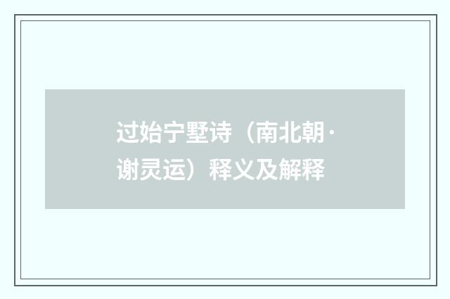过始宁墅诗（南北朝·谢灵运）释义及解释